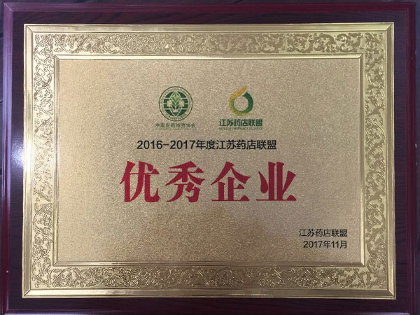 江蘇藥店聯盟優秀企業