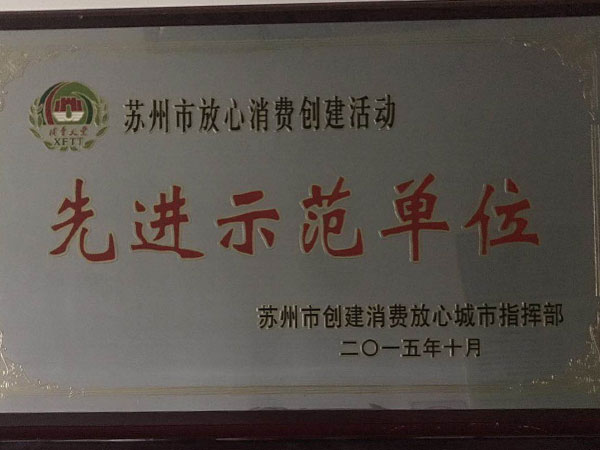 先進示范單位